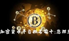 2023年美国加密货币平台排