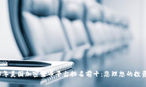 2023年美国加密货币平台排名前十：您理想的投资选择