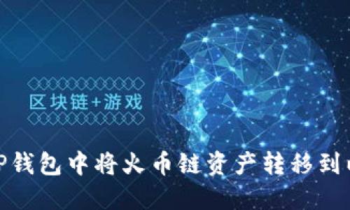 如何在TP钱包中将火币链资产转移到以太坊链