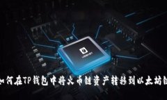 如何在TP钱包中将火币链资