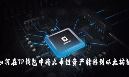 如何在TP钱包中将火币链资产转移到以太坊链