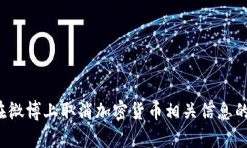 如何在微博上取消加密货币相关信息的显示？