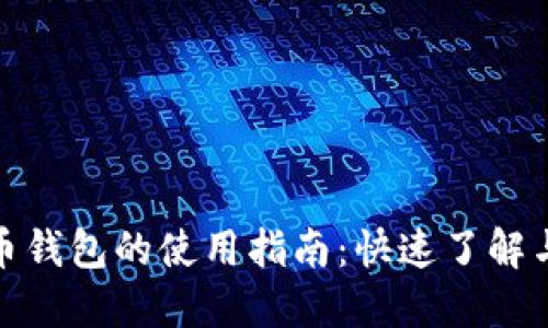数字人民币钱包的使用指南：快速了解与实用技巧