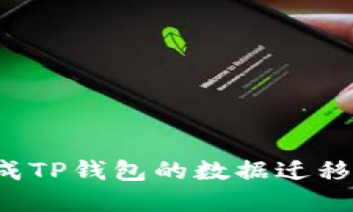: 如何轻松完成TP钱包的数据迁移：详细视频指南