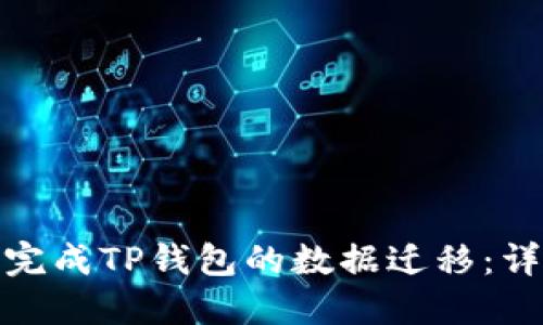 : 如何轻松完成TP钱包的数据迁移：详细视频指南