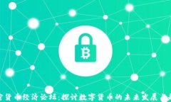 加密货币经济论坛：探讨
