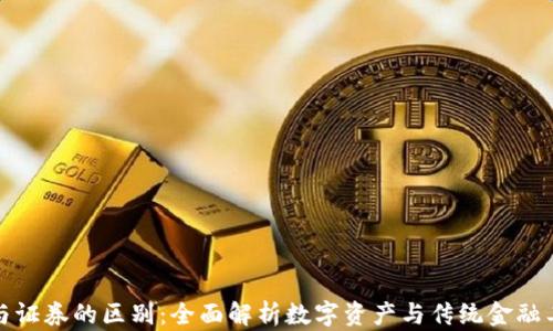 
加密货币与证券的区别：全面解析数字资产与传统金融工具的对比