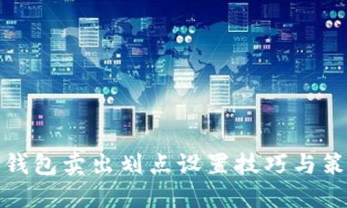 TP钱包卖出划点设置技巧与策略