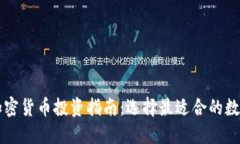 数字加密货币投资指南：