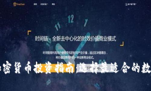 数字加密货币投资指南：选择最适合的数字货币