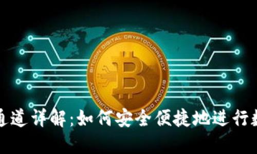TP钱包提币通道详解：如何安全便捷地进行数字资产转移