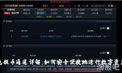 TP钱包提币通道详解：如何
