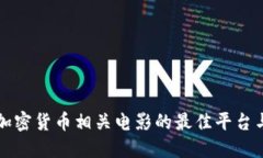 观看加密货币相关电影的