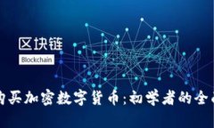 如何购买加密数字货币：