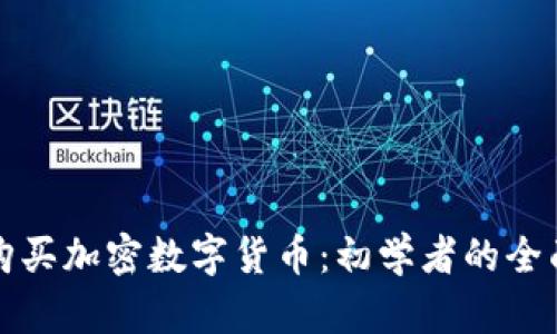 如何购买加密数字货币：初学者的全面指南
