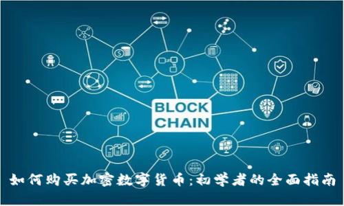 如何购买加密数字货币：初学者的全面指南