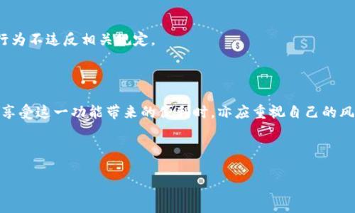    TP钱包做市的意义与应用解析  / 

 guanjianci  TP钱包, 加密货币, 做市, 数字资产  /guanjianci 

## 内容主体大纲

1. 引言
   - 什么是TP钱包
   - 加密货币的背景与重要性

2. 做市的概念
   - 做市的定义
   - 做市在金融市场中的角色

3. TP钱包的做市机制
   - TP钱包如何进行做市
   - 做市的基本原理

4. TP钱包做市的优势
   - 价格稳定性
   - 提升流动性

5. TP钱包做市的市场应用
   - 如何使用TP钱包进行做市
   - 成功的案例分析

6. 常见问题解答
   - TP钱包做市是否适合所有用户？
   - 风险与收益评估
   - 如何选择合适的币种进行做市？
   - 市场波动如何影响做市策略？
   - TP钱包的安全性如何保证？
   - 做市的法律合规性问题

7. 结论
   - TP钱包做市的未来展望
   - 用户在做市时的注意事项

---

### 1. 引言

在数字资产迅速发展的今天，钱包的重要性愈发凸显。而TP钱包作为其中的一员，凭借其独特的特点和功能，受到了众多用户的青睐。同时，做市这一概念也逐渐为人们所熟知。本文将深入探讨TP钱包做市的意义和应用，帮助用户更好地理解这一领域的发展。

加密货币作为一种新兴的资产形式，正在改变传统金融模式。然而，许多用户在参与交易时，往往会面临流动性不足、价格波动剧烈等问题。做市作为一种能够解决这些问题的机制，正在逐渐被市场接受。

### 2. 做市的概念

#### 做市的定义

做市，通常是指在金融市场中，专业的市场参与者（即做市商）通过不断买入和卖出资产，来保持市场的流动性。做市商在二级市场中进行交易，能够提高交易的频率，减少价格的波动，从而为投资者提供更为稳定的交易环境。

#### 做市在金融市场中的角色

在传统金融市场中，做市商的角色非常重要。他们不仅提供了流动性，还通过迅速反应市场变化来维持价格的合理性。而在加密货币市场中，做市商同样扮演着类似的角色，协助交易所和用户之间的成交。

### 3. TP钱包的做市机制

#### TP钱包如何进行做市

TP钱包通过集成的做市功能，允许用户在平台上进行买卖交易。由于用户可以快速地将资产转换为现金或其他数字货币，这为做市提供了基础。同时，TP钱包也为用户提供了必要的市场数据，帮助他们做出决策。

#### 做市的基本原理

TP钱包的做市原理基于供需关系。当某种资产的需求增加时，做市商会提高价格；反之，则降低价格。通过这种方式，TP钱包实现了价格的自动化调节，从而帮助用户在市场中找到最优交易时机。

### 4. TP钱包做市的优势

#### 价格稳定性

TP钱包通过做市策略，可以有效地降低价格波动，增强价格的稳定性。价格的稳定性不仅有助于吸引更多的投资者进入市场，还有助于保护已有投资者的利益。

#### 提升流动性

做市的另一个重要优势是提升市场的流动性。流动性越高，资产在市场中买卖的速度就越快。TP钱包通过积极的做市行为，确保用户的资产能够迅速买卖，无需长时间等待。

### 5. TP钱包做市的市场应用

#### 如何使用TP钱包进行做市

使用TP钱包进行做市的步骤相对简单。用户只需注册账户，充入数字资产，然后选择做市功能。在做市过程中，用户可以根据市场数据随时调整自己的买卖策略，从而实现利润最大化。

#### 成功的案例分析

为了更好地理解TP钱包的做市效果，我们可以分析一些成功的案例。这些案例中，用户通过TP钱包实现了快速的资产增值，并在短时间内获得了可观的收益。这些例子不仅为用户提供了借鉴，也为TP钱包的业务模型提供了有力支撑。

### 6. 常见问题解答

#### TP钱包做市是否适合所有用户？

TP钱包做市功能并不一定适合所有用户。对于刚入门的投资者而言，做市可能会涉及一定的技术和市场分析，因此建议在充分了解市场机制之前，先进行小规模的交易。同时，做好风险控制，以防止不必要的损失。

#### 风险与收益评估

做市虽然有机会获得收益，但也伴随着风险。用户在进行做市时，应充分评估市场环境、资产特性以及自身风险承受能力。通过制定合理的止损策略，可以降低风险。

#### 如何选择合适的币种进行做市？

选择币种是做市的重要环节之一。用户应关注币种的市场流动性、波动性以及在TP钱包中的支持情况。一般来说，流动性较好且社区活跃的币种更为适合做市。

#### 市场波动如何影响做市策略？

市场波动并不可避免地影响着做市策略。在市场波动较大的时候，做市商需要及时调整策略，以应对价格的剧烈变化。这时候，关注市场情绪和基本面信息显得尤为重要。

#### TP钱包的安全性如何保证？

安全性是用户在选择钱包时的头等大事。TP钱包在数据保护、用户隐私等方面采取了多重安全措施，确保用户资产不受威胁。同时，建议用户使用双重身份验证等额外安全措施。

#### 做市的法律合规性问题

最后，做市在某些国家和地区可能面临法律合规性的问题，用户应了解相关法律法规，以确保自己的做市行为不违反相关规定。

### 7. 结论

总的来说，TP钱包的做市功能为用户提供了便捷的交易方式，提升了市场的流动性与稳定性。然而，用户在享受这一功能带来的便利时，亦应重视自己的风险管理与合规性问题。通过深入了解TP钱包做市的机制与应用，用户能够更好地把握机会，实现资产增值。

---

以上是关于TP钱包做市的全面解析，供您参考与学习。