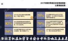量子计算机在加密货币安