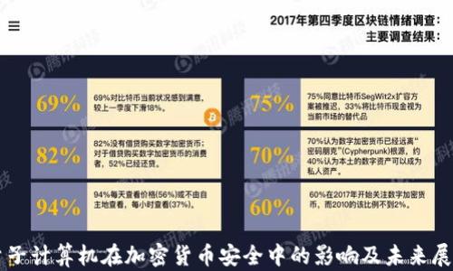 
量子计算机在加密货币安全中的影响及未来展望