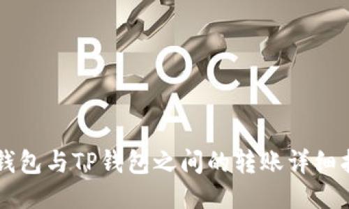 CP钱包与TP钱包之间的转账详细指南