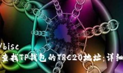 bisc/bisc如何查找TP钱包的