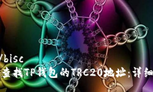 bisc/bisc
如何查找TP钱包的TRC20地址：详细指南