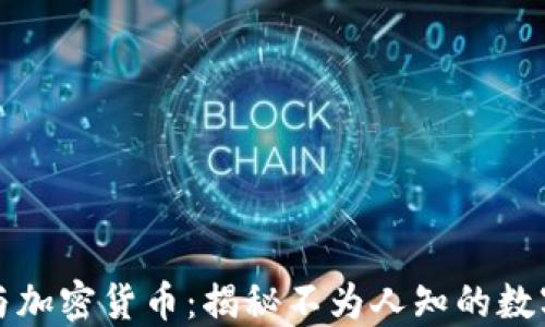 
朝鲜与加密货币：揭秘不为人知的数字经济