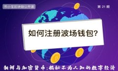 朝鲜与加密货币：揭秘不