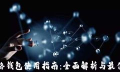 TP网络钱包使用指南：全面