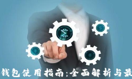 
TP网络钱包使用指南：全面解析与最佳实践