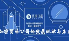 日本加密货币公司的发展
