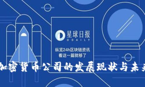日本加密货币公司的发展现状与未来趋势
