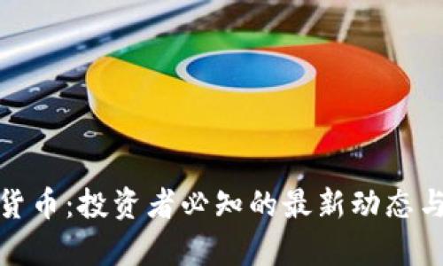 GME加密货币：投资者必知的最新动态与前景分析