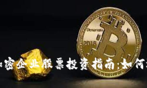 数字货币加密企业股票投资指南：如何选择与分析