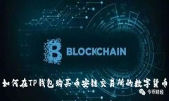 如何在TP钱包购买币安链交