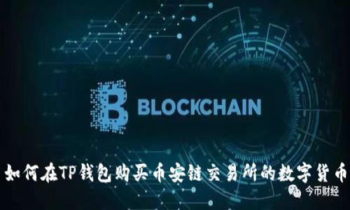 如何在TP钱包购买币安链交易所的数字货币