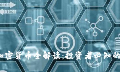 2023年主流加密货币全解读：投资者必知的前景与风向标