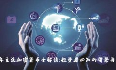 2023年主流加密货币全解读