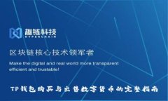 TP钱包购买与出售数字货币
