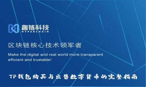 TP钱包购买与出售数字货币的完整指南
