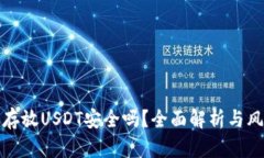 tp钱包存放USDT安全吗？全