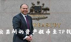 如何将币安交易所的资产