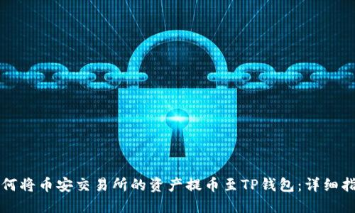 如何将币安交易所的资产提币至TP钱包：详细指南