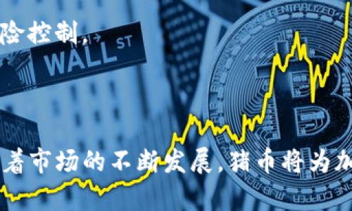    如何在TP钱包上购买猪币：完整指南  / 

 guanjianci  TP钱包, 猪币, 加密货币, 钱包使用  /guanjianci 

# 内容主体大纲

1. 引言
   - 对猪币的简要介绍
   - TP钱包的功能与优势

2. TP钱包基础知识
   - TP钱包的定义
   - TP钱包的安装与设置
   - TP钱包的安全性

3. 什么是猪币？
   - 猪币的起源与发展
   - 猪币的用途
   - 猪币的市场表现

4. 步骤一：准备工作
   - 创建TP钱包账户
   - 资金的准备：准备比特币或以太坊

5. 步骤二：购买猪币
   - 如何使用TP钱包进行交易
   - 选择合适的交易平台

6. 步骤三：储存与管理猪币
   - 如何安全储存你的猪币
   - 猪币的管理技巧

7. 常见问题
   - 风险与注意事项
   - 面对的常见问题及解决方案

8. 结论
   - 对于投资猪币的总结
   - 未来的投资展望

---

# 引言

在数字经济的浪潮中，加密货币的种类和数量不断增加，其中猪币作为一种新兴的加密资产，逐渐引起了投资者的关注。TP钱包作为一款安全、便捷的加密货币钱包，为用户提供了方便的交易渠道。本文将详细介绍如何在TP钱包上购买猪币，帮助用户顺利进行投资。

# TP钱包基础知识

## TP钱包的定义

TP钱包是一款专注于多种数字资产管理的手机应用程序，支持多种主流加密货币，并且具有去中心化的钱包特性。用户可以安全地存储、转账和交易数字资产。

## TP钱包的安装与设置

首先，用户需要在应用商店中下载并安装TP钱包。安装完成后，打开应用，根据提示创建新账户或导入已有账户。设置好密码后，用户可以生成助记词，这些都是确保账户安全的重要信息，务必妥善保管。

## TP钱包的安全性

在使用TP钱包的过程中，安全性是用户最关心的问题之一。TP钱包采用了多层安全措施，包括密码保护、助记词、私钥保管等，确保用户的资产不会轻易受到威胁。

# 什么是猪币？

## 猪币的起源与发展

猪币，作为一种新兴的加密货币，自推出以来便受到了一部分数字货币爱好者的追捧。它的名字和形象设计都富有趣味，使其在众多加密货币中脱颖而出。猪币的创始团队致力于通过社群驱动和创新应用，推动猪币的发展。

## 猪币的用途

猪币的应用场景逐渐扩大，除了作为一种投资资产外，还可以在特定平台上进行消费，甚至用于慈善活动，推动生态建设等。这使得猪币的价值将不仅仅停留在价格波动上。

## 猪币的市场表现

猪币在市场上的表现可以说是波动较大，受到多种因素的影响，包括整体市场环境、社群活动等。投资者需要关注市场动态，做出相应的投资决策。

# 步骤一：准备工作

## 创建TP钱包账户

在购买猪币之前，用户需要先在TP钱包中创建一个账户。用户可以在应用内按照提示完成账户创建，生成助记词并妥善保存后，账户就创建完成了。

## 资金的准备：准备比特币或以太坊

大多数交易所都不直接用法币交易猪币，而是需要用比特币或以太坊等主流货币进行兑换。因此，用户需要先准备好一些比特币或以太坊，确保有足够的资金进行交易。

# 步骤二：购买猪币

## 如何使用TP钱包进行交易

用户在TP钱包中可以通过DApp浏览器找到支持猪币交易的平台，选择合适的交易平台后按照页面提示进行交易。一般来说，选择一个流动性较好的交易平台，可以获取更好的交易价格。

## 选择合适的交易平台

在选择交易平台时，用户应当考虑平台的安全性、流动性和手续费等因素，确保能够顺利完成交易。通过TP钱包进行交易时，用户可以直接链接到交易平台，不再需要频繁切换应用。

# 步骤三：储存与管理猪币

## 如何安全储存你的猪币

一旦成功购买到猪币，用户需要合理选择储存方式。TP钱包本身便是存储加密货币的好地方，但用户也可以选择硬件钱包等其他储存方式进行更高级别的安全保护。

## 猪币的管理技巧

掌握一些基础的数字货币管理技巧，可以让用户在应对市场波动时更从容。合理分配资产，定期查看市场信息，参与社群交流，都是不错的选择。

# 常见问题

## 风险与注意事项

市场风险与操作风险

投资加密货币本身存在市场风险，价格波动可能导致资产损失。同时，用户在操作过程中也应注意账户安全、资金安全，避免因为操作不当导致损失。

## 面对的常见问题及解决方案

如何处理交易失败？

在交易过程中，用户可能会遇到交易失败的情况。这可能是由于网络问题、资金不足或平台故障等原因。用户应当耐心排查错误原因，并按照平台指引进行操作。

如何找回丢失的助记词？

助记词是恢复账户的关键，用户一旦丢失助记词，可能无法找回账户。建议用户在创建账户时将助记词妥善记录，并储存在安全的地方。

如何提高TP钱包的安全性？

用户应定期更新钱包密码，开启双重认证等措施，增强账户安全性，并避免在公共网络下进行交易，以防被黑客攻击。

如何了解猪币的最新动态？

用户可以通过社交媒体、专业论坛及猪币官方网站，获取最新的市场动态及发展信息，帮助用户做出理智的投资决策。

怎样合理配置投资组合？

投资加密货币应当分散风险，不应将全部资产投入单一项目。用户可以根据市场情况及个人风险偏好，合理配置资产比例。

购买猪币后如何进行盈利操作？

用户在拥有猪币后，可以根据市场走势选择合适时机进行买入或卖出操作，利用市场波动获取利润，同时不应忽视风险控制。

# 结论

在TP钱包上购买猪币虽看似简单，但用户在每个步骤中都需要保持警惕与耐心，确保自己的资产安全和交易顺利。随着市场的不断发展，猪币将为加密货币领域注入新的活力。希望本篇文章能为广大投资者提供有价值的参考，助您在猪币投资之路上顺利前行。