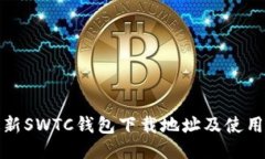 : 最新SWTC钱包下载地址及
