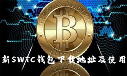 : 最新SWTC钱包下载地址及使用指南
