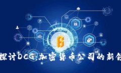 深入探讨DCG：加密货币公