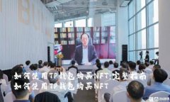 如何使用TP钱包购买NFT：完