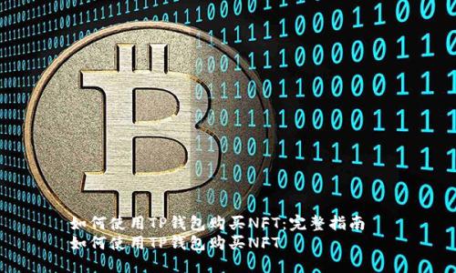 如何使用TP钱包购买NFT：完整指南  
如何使用TP钱包购买NFT