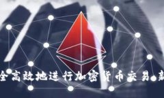 如何安全高效地进行加密